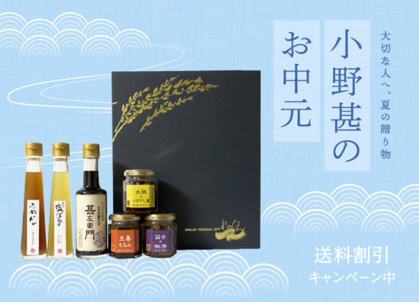 おのじんのお中元