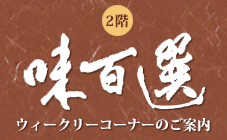 タカシマヤ味百選